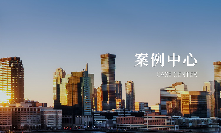 案例中心