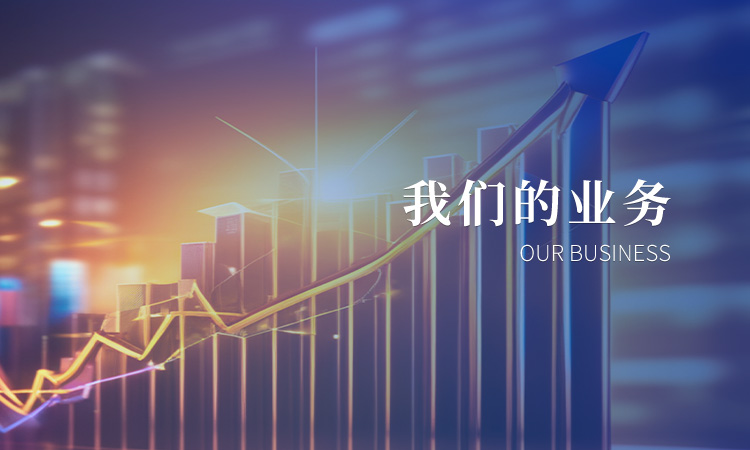我们的业务